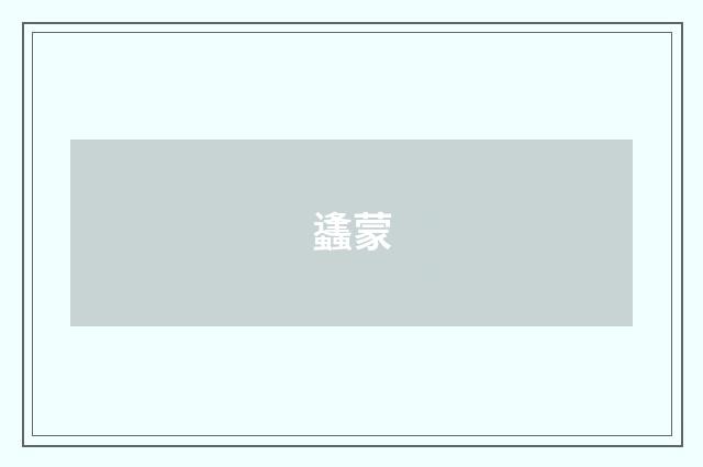 蠭蒙
