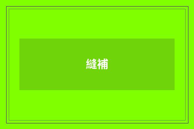 縫補