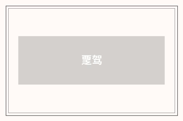 覂驾