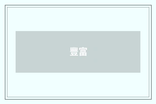 豐富