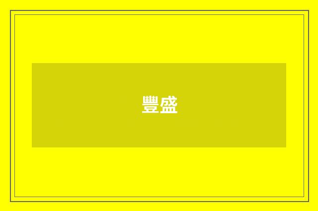 豐盛