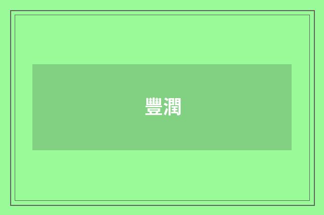 豐潤