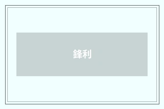 鋒利