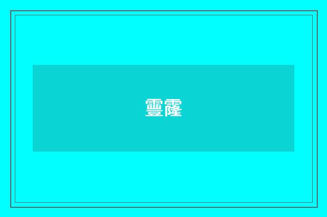 靊霳