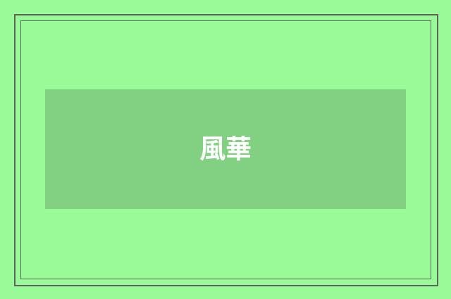 風華