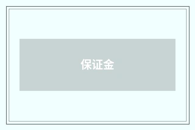 保证金