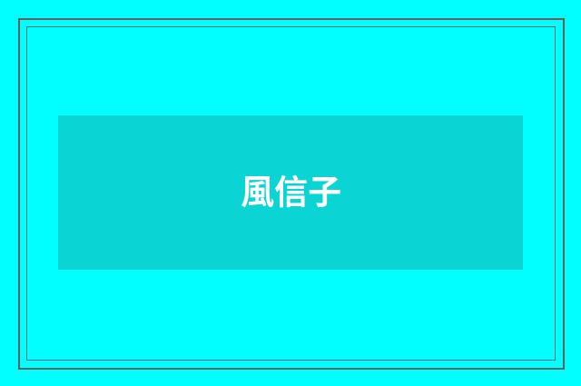 風信子
