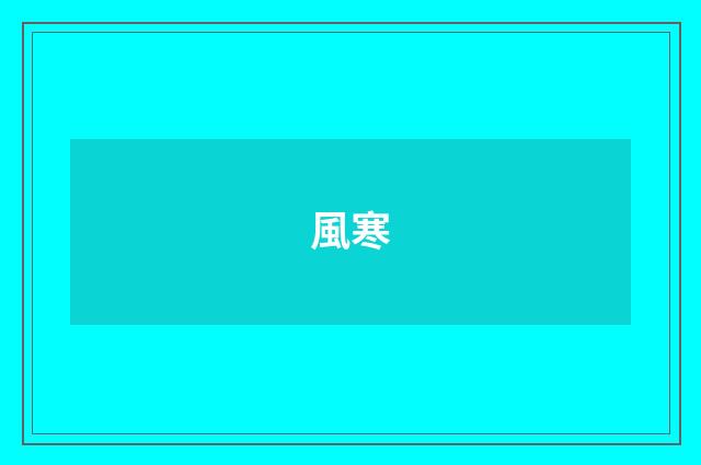 風寒