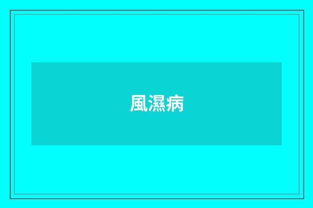 風濕病