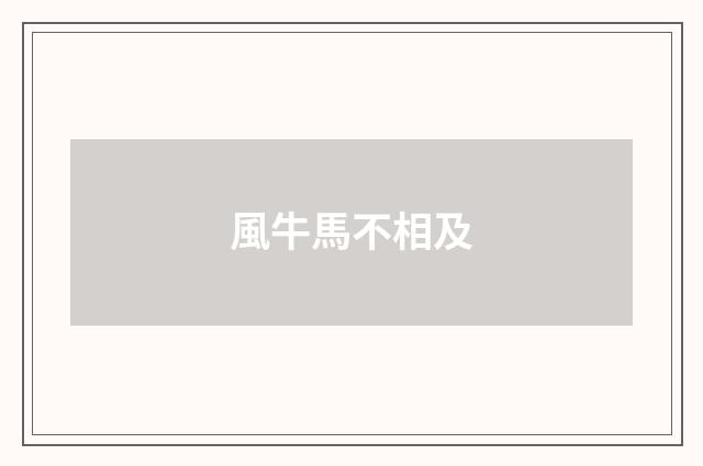 風牛馬不相及