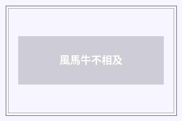 風馬牛不相及