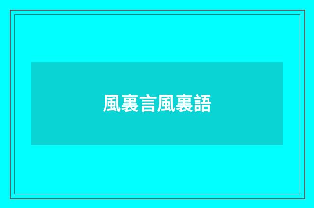風裏言風裏語