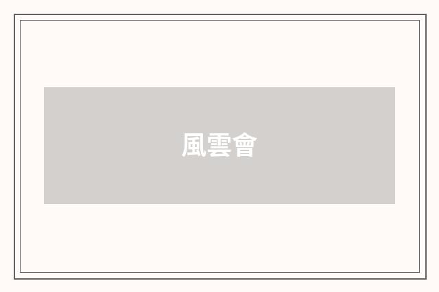 風雲會
