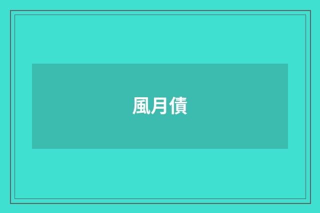 風月債