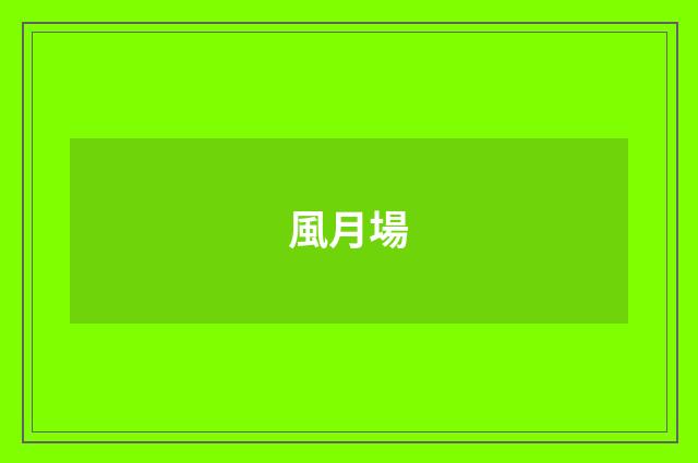 風月場