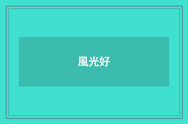 風光好