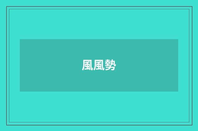 風風勢