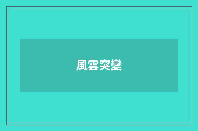 風雲突變