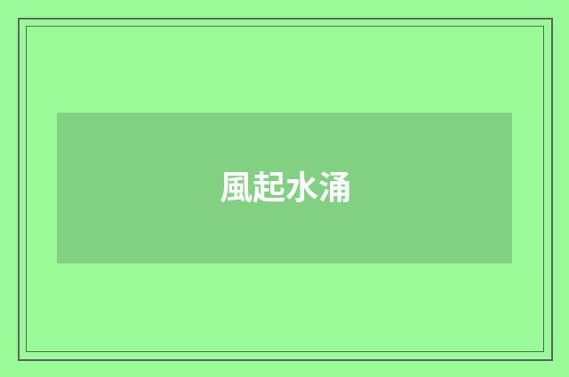 風起水涌
