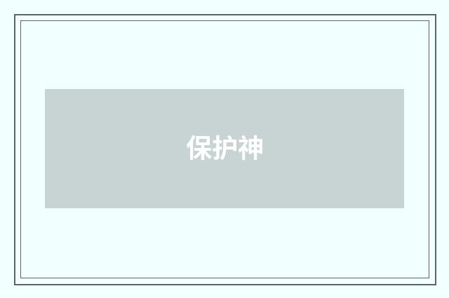 保护神