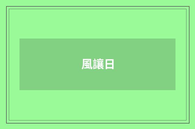 風讓日