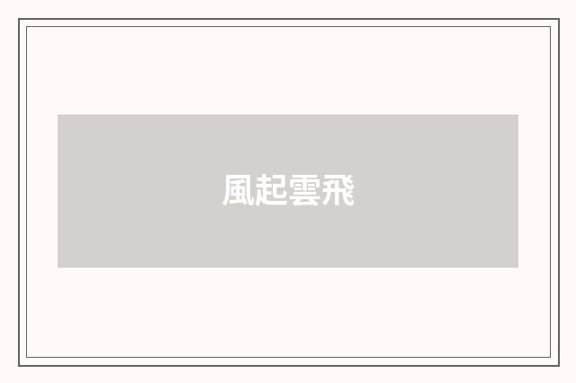 風起雲飛