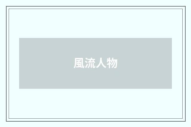 風流人物