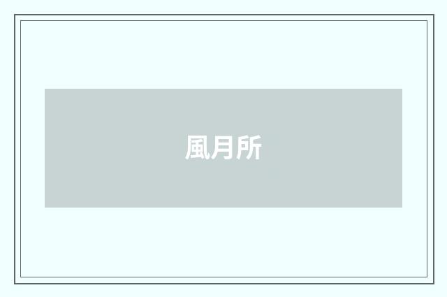 風月所
