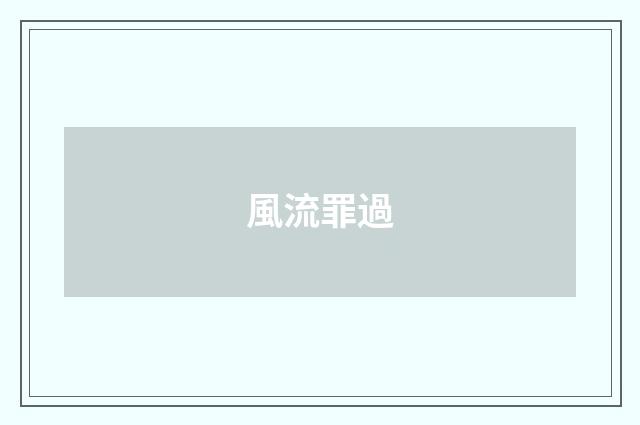 風流罪過