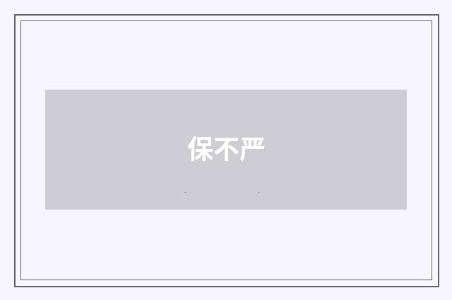 保不严