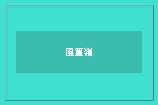 風篁嶺