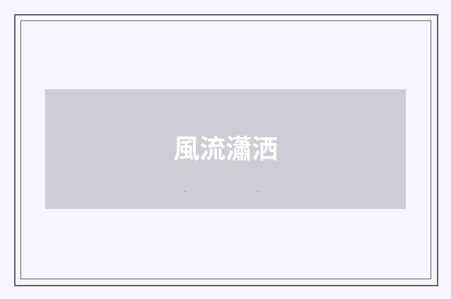 風流瀟洒