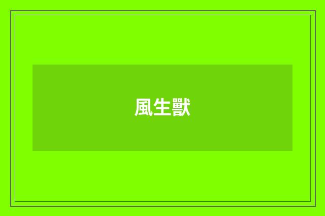 風生獸