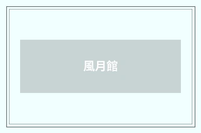 風月館