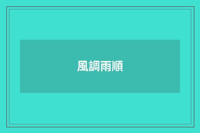 風調雨順