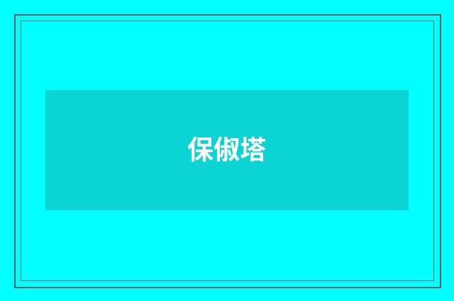 保俶塔