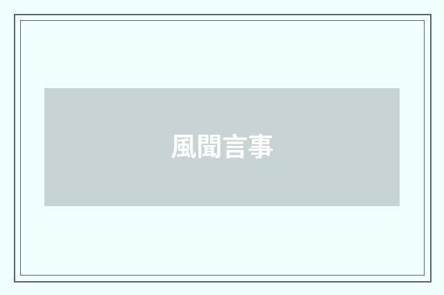 風聞言事