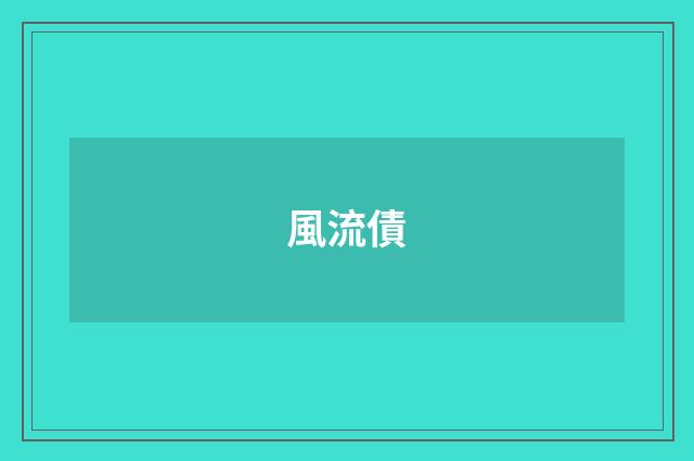 風流債