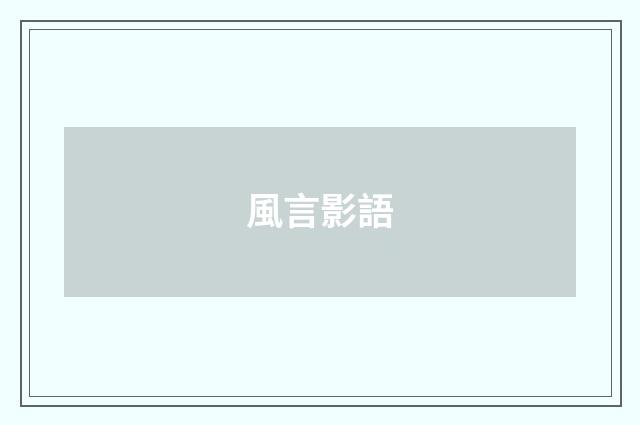 風言影語