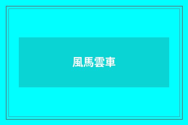 風馬雲車