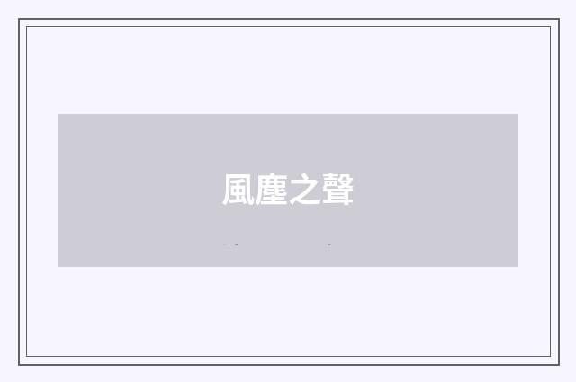 風塵之聲