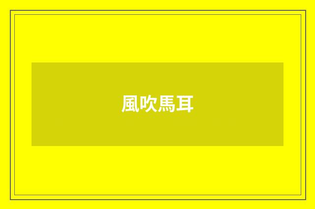 風吹馬耳