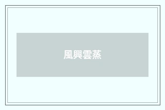 風興雲蒸