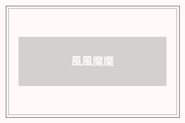 風風魔魔