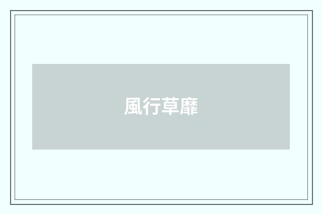 風行草靡