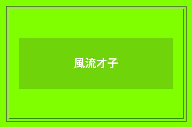 風流才子