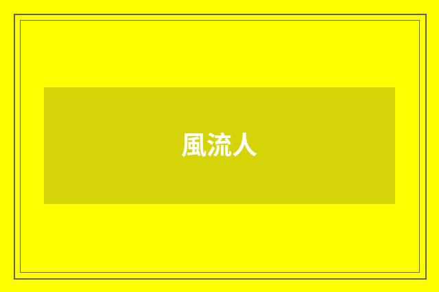 風流人