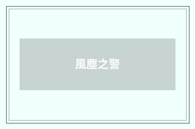 風塵之警