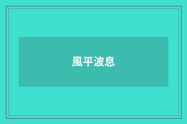 風平波息