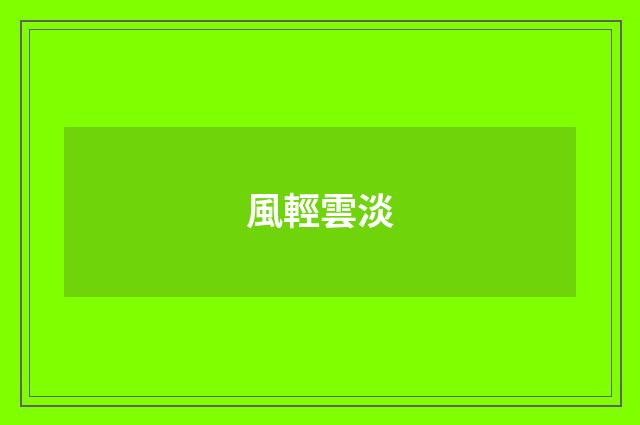 風輕雲淡